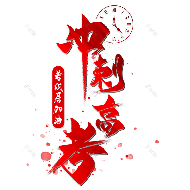 艺术字图片,高考元素,文案PNG,加油免抠素材